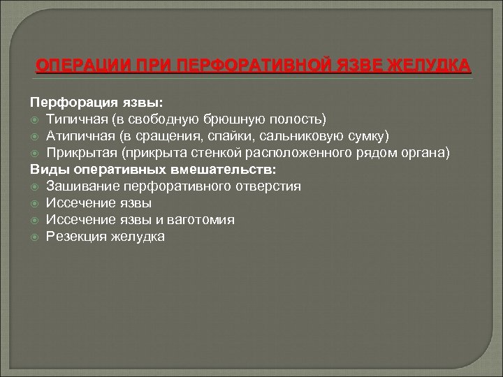 ОПЕРАЦИИ ПРИ ПЕРФОРАТИВНОЙ ЯЗВЕ ЖЕЛУДКА Перфорация язвы: Типичная (в свободную брюшную полость) Атипичная (в