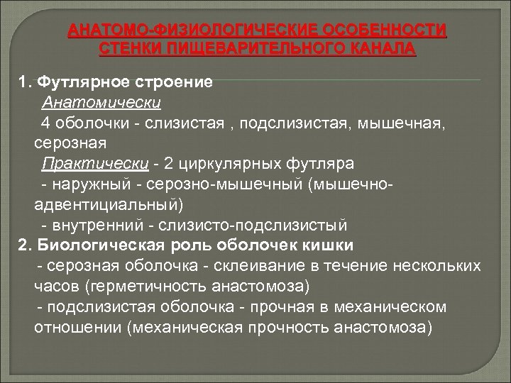 АНАТОМО-ФИЗИОЛОГИЧЕСКИЕ ОСОБЕННОСТИ СТЕНКИ ПИЩЕВАРИТЕЛЬНОГО КАНАЛА 1. Футлярное строение Анатомически 4 оболочки - слизистая ,