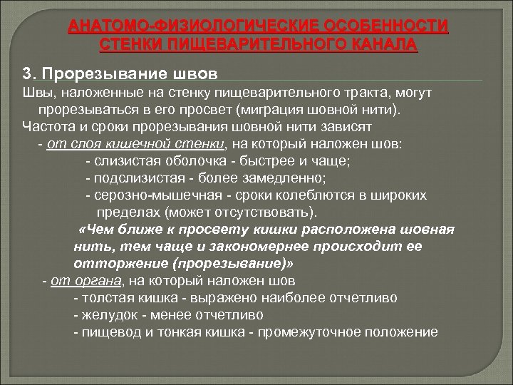 АНАТОМО-ФИЗИОЛОГИЧЕСКИЕ ОСОБЕННОСТИ СТЕНКИ ПИЩЕВАРИТЕЛЬНОГО КАНАЛА 3. Прорезывание швов Швы, наложенные на стенку пищеварительного тракта,