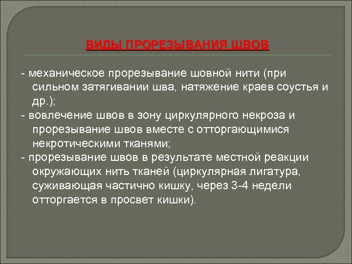 ВИДЫ ПРОРЕЗЫВАНИЯ ШВОВ - механическое прорезывание шовной нити (при сильном затягивании шва, натяжение краев
