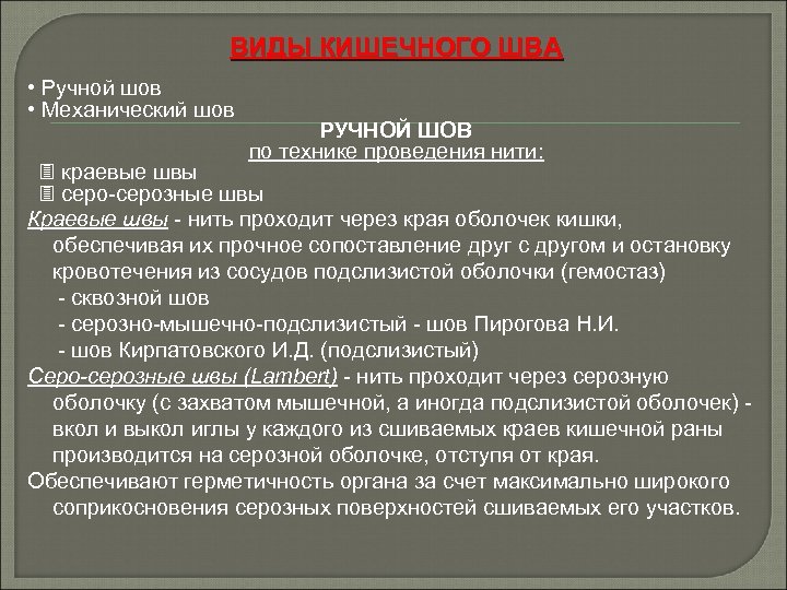 ВИДЫ КИШЕЧНОГО ШВА • Ручной шов • Механический шов РУЧНОЙ ШОВ по технике проведения