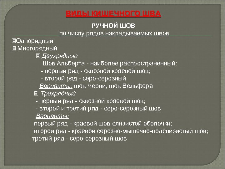ВИДЫ КИШЕЧНОГО ШВА РУЧНОЙ ШОВ по числу рядов накладываемых швов Однорядный Многорядный Двухрядный Шов