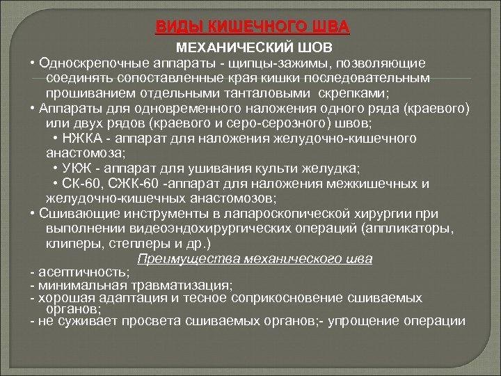 ВИДЫ КИШЕЧНОГО ШВА МЕХАНИЧЕСКИЙ ШОВ • Односкрепочные аппараты - щипцы-зажимы, позволяющие соединять сопоставленные края