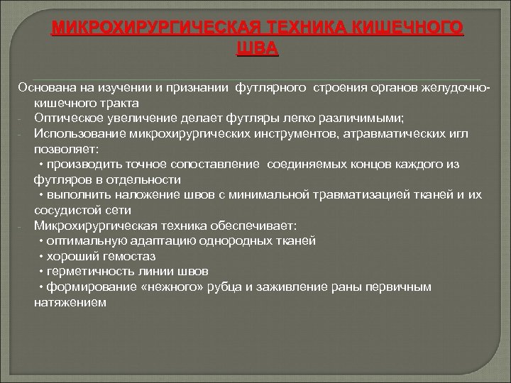 МИКРОХИРУРГИЧЕСКАЯ ТЕХНИКА КИШЕЧНОГО ШВА Основана на изучении и признании футлярного строения органов желудочнокишечного тракта