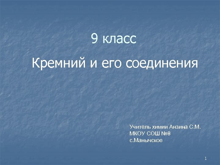 9 класс Кремний и его соединения Учитель химии Анзина С. М. МКОУ СОШ №
