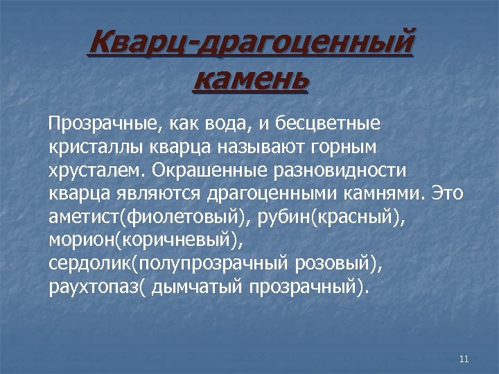 Кварц-драгоценный камень Прозрачные, как вода, и бесцветные кристаллы кварца называют горным хрусталем. Окрашенные разновидности