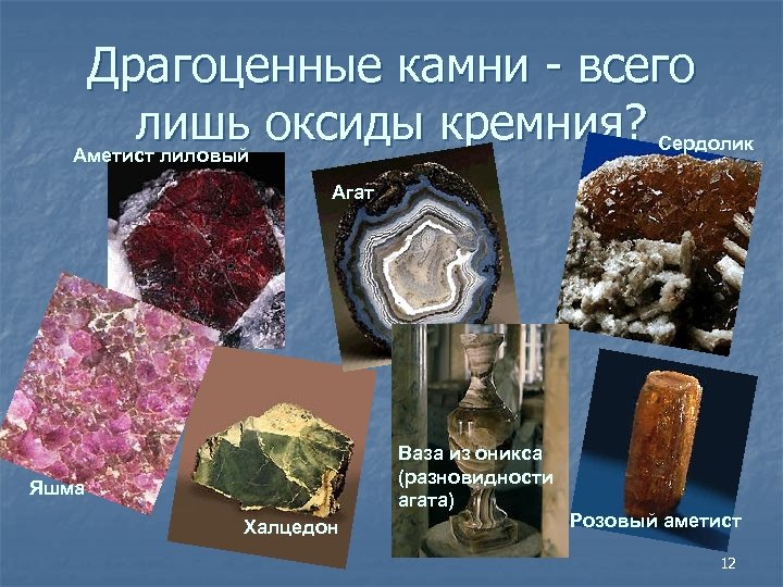 Драгоценные камни всего лишь оксиды кремния? Сердолик Аметист лиловый Агат Ваза из оникса (разновидности