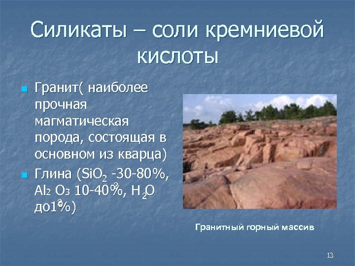 Силикаты – соли кремниевой кислоты n n Гранит( наиболее прочная магматическая порода, состоящая в