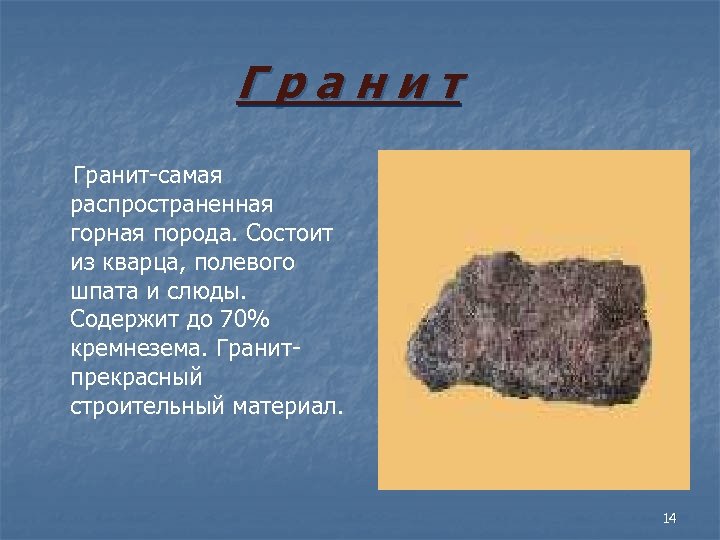 Г р а н и т Гранит самая распространенная горная порода. Состоит из кварца,