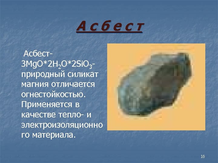 А с б е с т Асбест 3 Mg. O*2 H 2 O*2 Si.