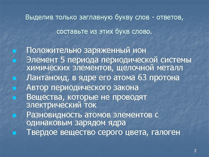 Выделив только заглавную букву слов ответов, составьте из этих букв слово. n n n