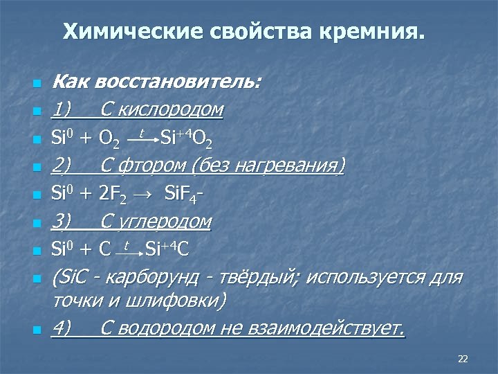 Уголь и оксид кремния реакция. Химические свойства кремния. Кремний уравнение реакции.