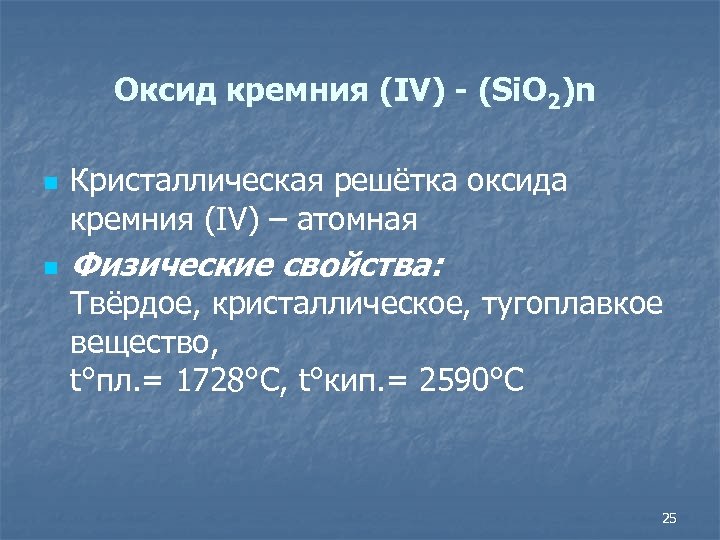 Оксид кремния (IV) - (Si. O 2)n n n Кристаллическая решётка оксида кремния (IV)