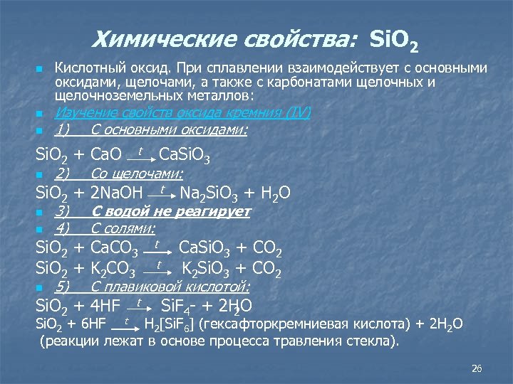 Взаимодействие оксида кремния с гидроксидом калия. Химические свойства оксида кремния. Характеристика оксида кремния. Химические реакции кремния. Оксид кремния реагирует с кислотами.