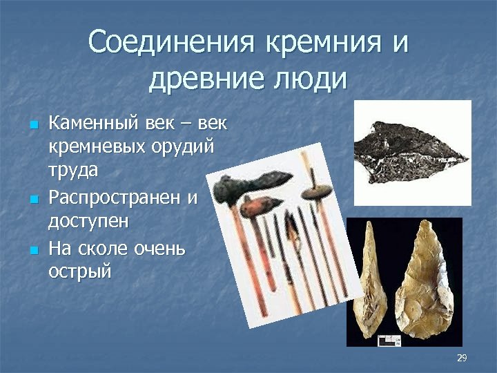 Соединения кремния и древние люди n n n Каменный век – век кремневых орудий