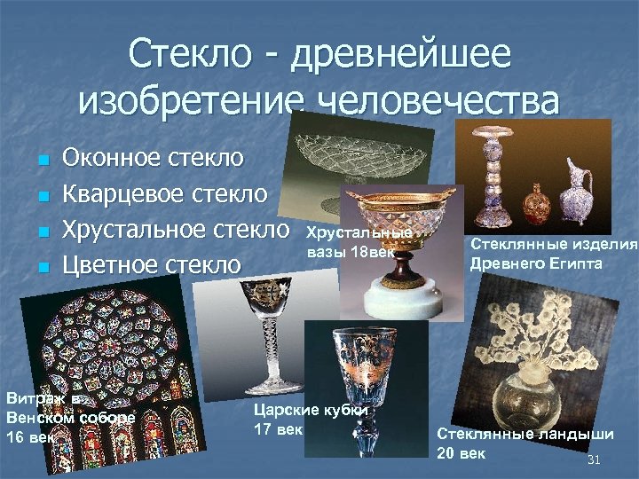 Стекло древнейшее изобретение человечества n n Оконное стекло Кварцевое стекло Хрустальное стекло Цветное стекло