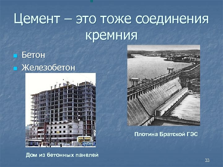 Цемент – это тоже соединения кремния n n Бетон Железобетон Плотина Братской ГЭС Дом
