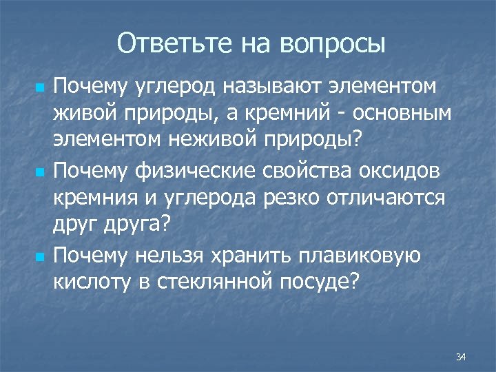 Ответьте на вопросы n n n Почему углерод называют элементом живой природы, а кремний