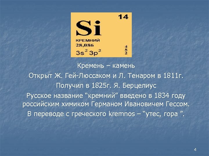 Кремний химический элемент. Кремень формула химическая.