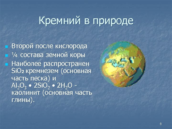 Кремний в природе Второй после кислорода n ¼ состава земной коры n Наиболее распространен
