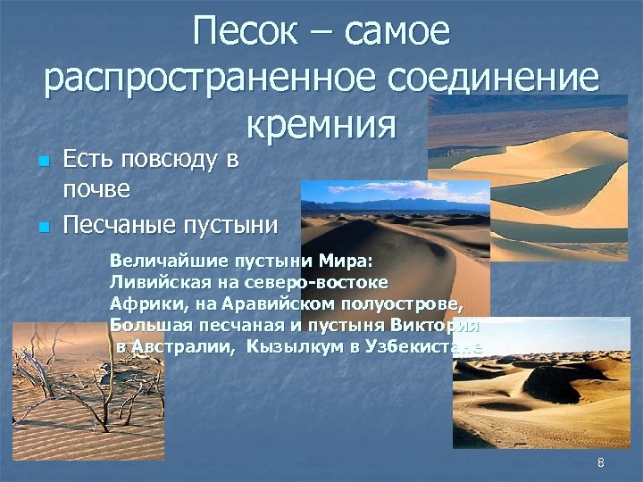 Песок – самое распространенное соединение кремния n n Есть повсюду в почве Песчаные пустыни