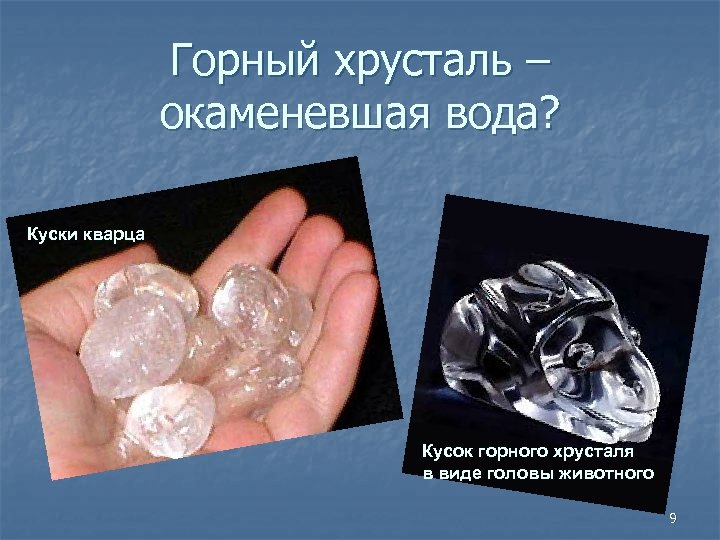 Горный хрусталь – окаменевшая вода? Куски кварца Кусок горного хрусталя в виде головы животного