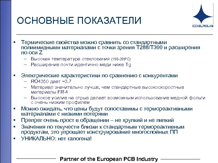 ОСНОВНЫЕ ПОКАЗАТЕЛИ § Термические свойства можно сравнить со стандартными полиимидными материалами с точки зрения