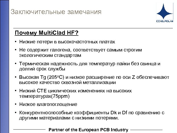 Заключительные замечания Почему Multi. Clad HF? • Низкие потери в высокочастотных платах • Не