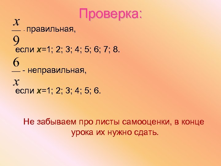 Проверка: - правильная, если х=1; 2; 3; 4; 5; 6; 7; 8. - неправильная,