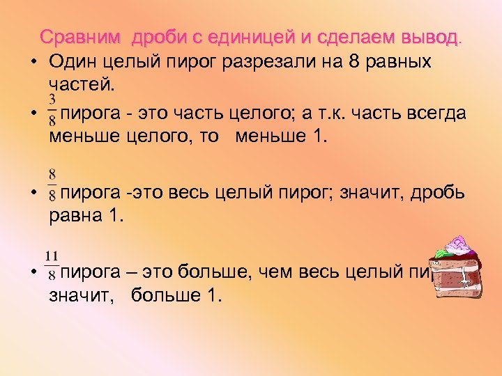 Сравним дроби с единицей и сделаем вывод. • Один целый пирог разрезали на 8