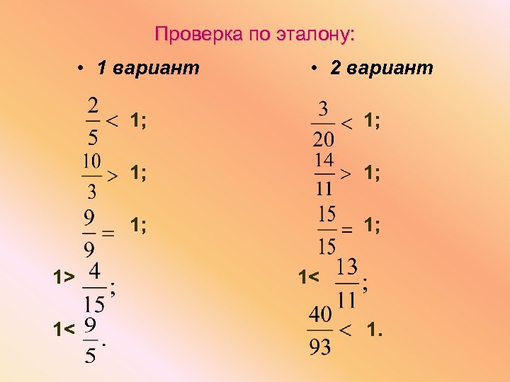Проверка по эталону: • 1 вариант • 2 вариант 1; 1; 1; 1> 1<