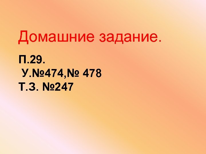 Домашние задание. П. 29. У. № 474, № 478 Т. З. № 247 