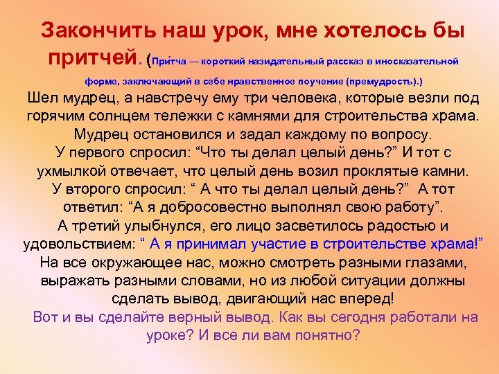 Закончить наш урок, мне хотелось бы притчей. (При тча — короткий назидательный рассказ в