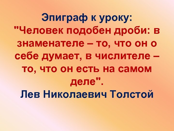 Эпиграф к главе. Эпиграф к уроку. Эпиграф к уроку математики. Эпиграф к уроку математики в 5 классе. Эпиграф к уроку биологии.