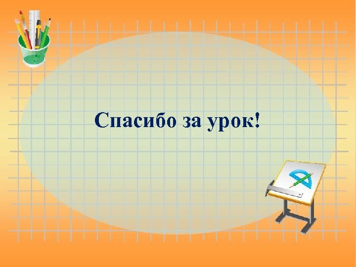 Спасибо за урок! 