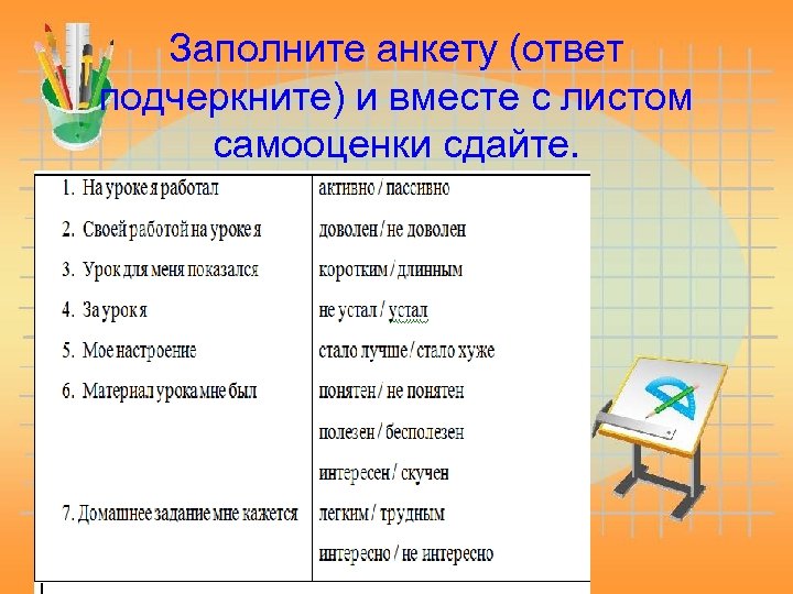 Заполните анкету (ответ подчеркните) и вместе с листом самооценки сдайте. 