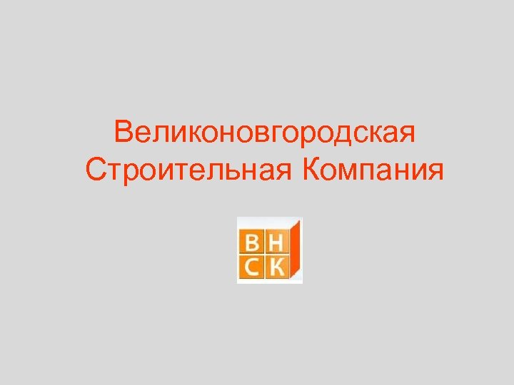 Великоновгородская Строительная Компания 