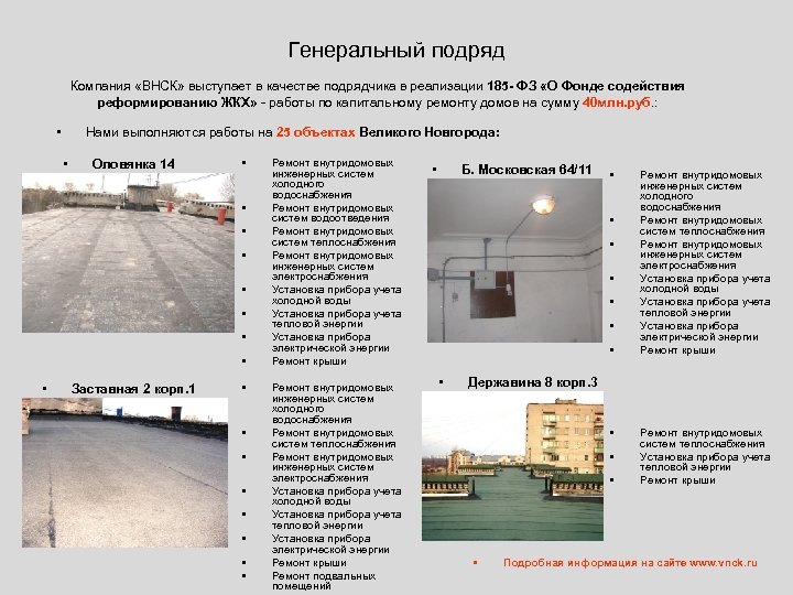 Генеральный подряд Компания «ВНСК» выступает в качестве подрядчика в реализации 185 - ФЗ «О