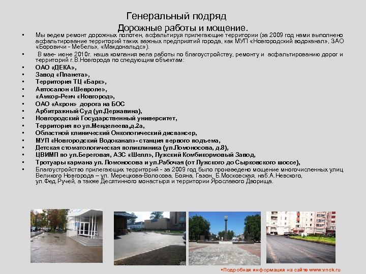 Генеральный подряд • • • • • Дорожные работы и мощение. Мы ведем ремонт