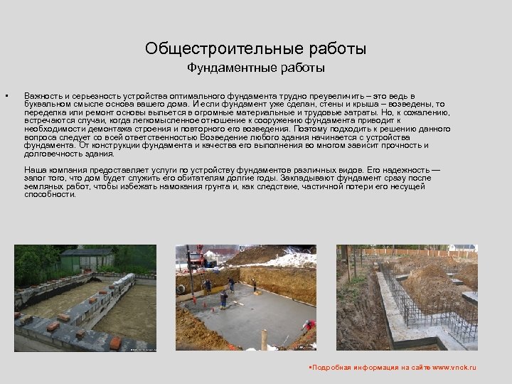 Общестроительные работы Фундаментные работы • Важность и серьезность устройства оптимального фундамента трудно преувеличить –