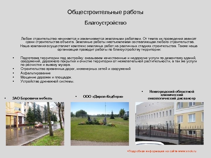 Общестроительные работы Благоустройство Любое строительство начинается и заканчивается земляными работами. От темпа их проведения