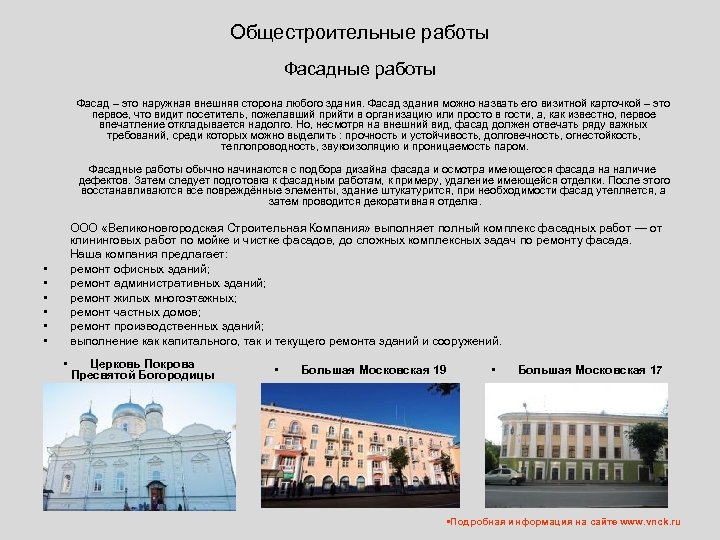 Общестроительные работы Фасадные работы Фасад – это наружная внешняя сторона любого здания. Фасад здания