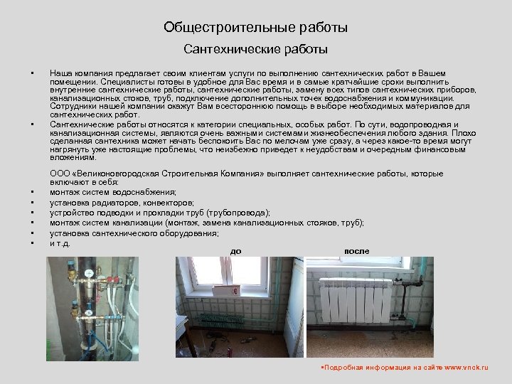 Общестроительные работы Сантехнические работы • • Наша компания предлагает своим клиентам услуги по выполнению