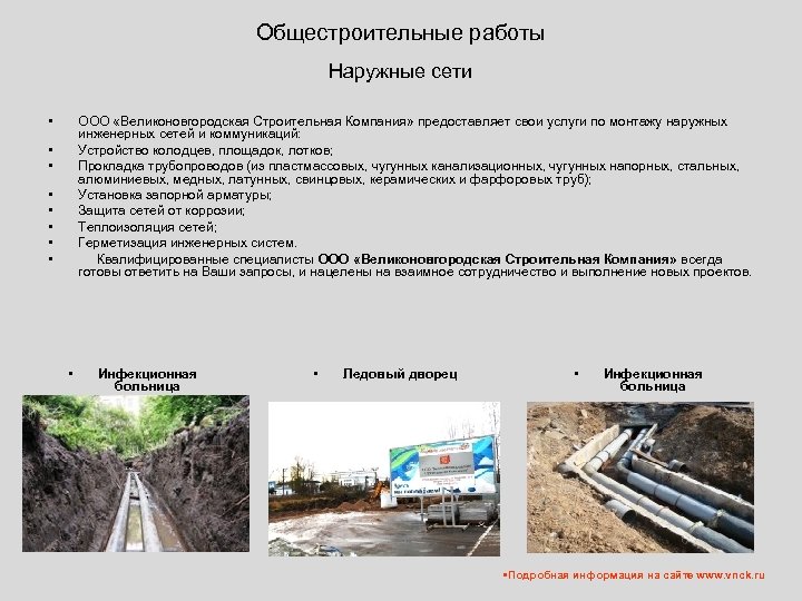 Общестроительные работы Наружные сети • ООО «Великоновгородская Строительная Компания» предоставляет свои услуги по монтажу