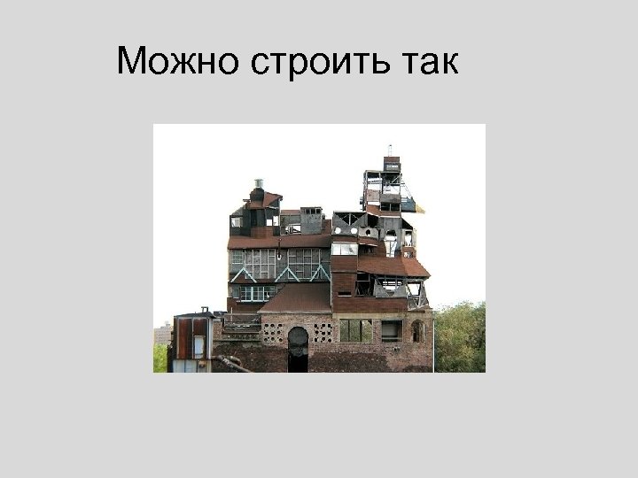 Можно строить так 