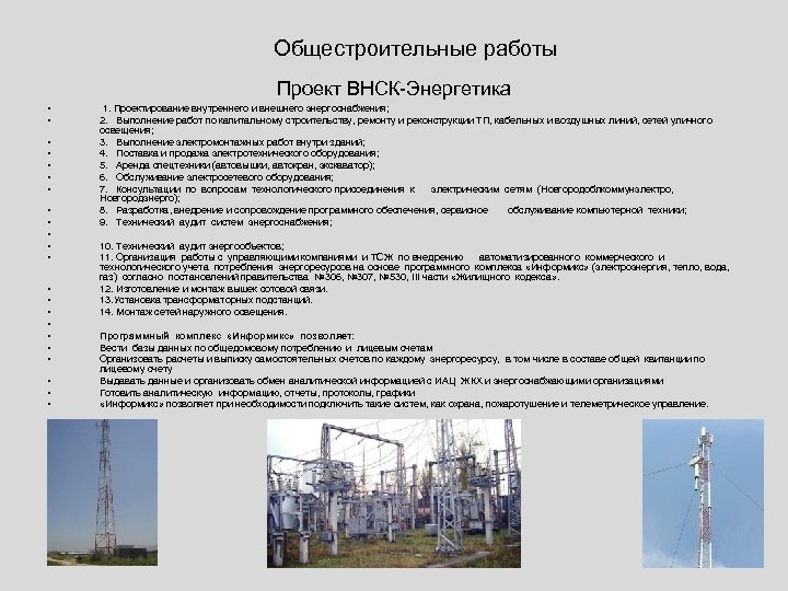 Общестроительные работы Проект ВНСК-Энергетика • • • • • • 1. Проектирование внутреннего и
