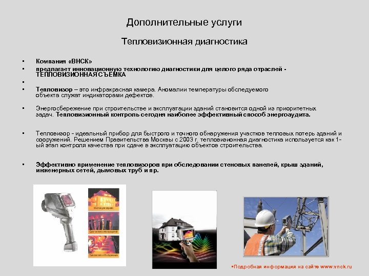 Дополнительные услуги Тепловизионная диагностика • • • Компания «ВНСК» предлагает инновационную технологию диагностики для