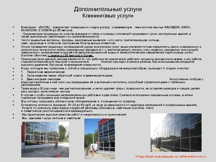 Дополнительные услуги Клининговые услуги • • • • Компания «ВНСК» предлагает совершенно новую услугу: