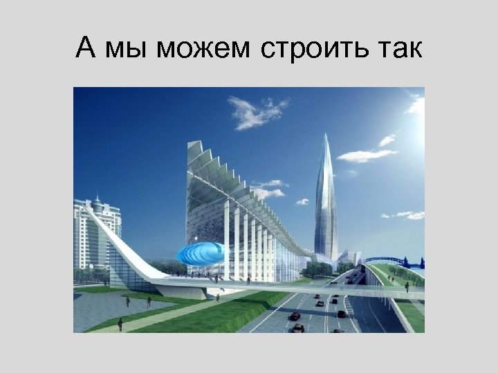 А мы можем строить так 