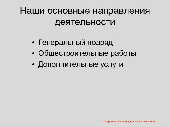 Наши основные направления деятельности • Генеральный подряд • Общестроительные работы • Дополнительные услуги •
